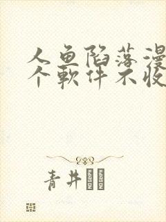 人鱼陷落漫画哪个软件不收费