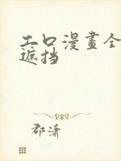 工口漫画全彩无遮挡