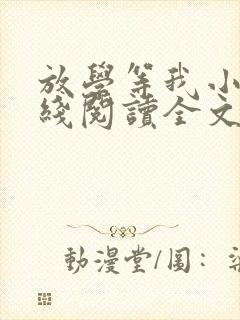 放学等我小说在线阅读全文免费