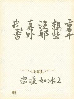 我真没想重生啊番外那些年