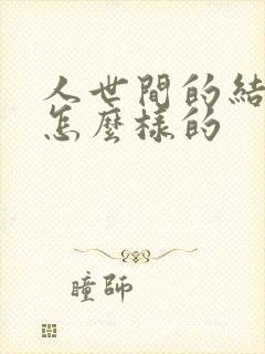 人世间的结局是怎么样的