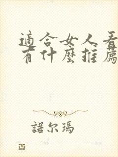 适合女人看的书有什么推荐