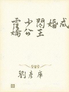 霍少闪婚成了娇娇公主