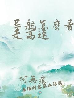 导航怎么看走不走高速