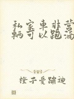 私家车非营运车辆可以跑滴滴吗