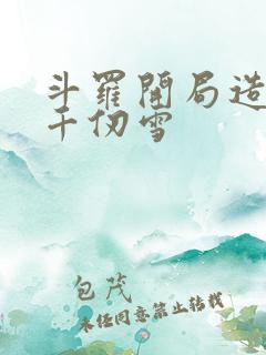 斗罗开局造反,千仞雪