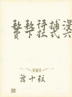 敖敖待捕漫画免费下拉式六漫画