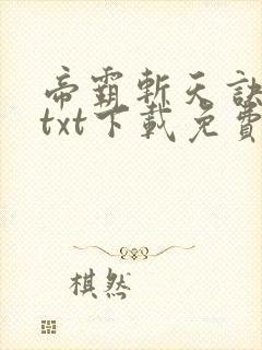 帝霸斩天诀全本txt下载免费