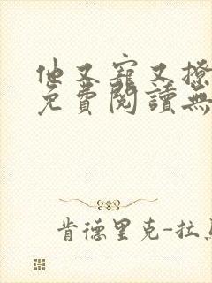 他又宠又撩漫画免费阅读无删减