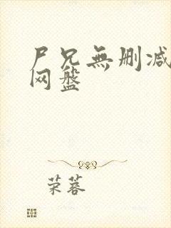 尸兄无删减全集网盘