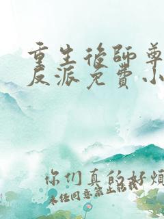 重生后师尊成了反派免费小说