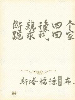 断亲后四个姐姐跪求我回家 短剧