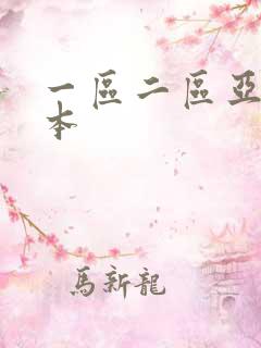 一区二区亚洲日本