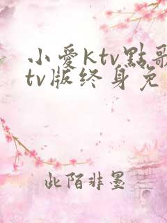 小爱ktv点歌tv版终身免费版下载