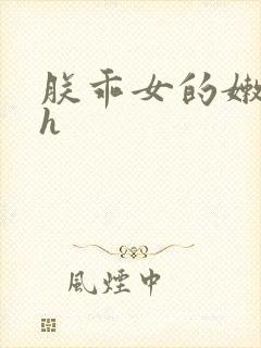 朕乖女的嫩奶水h