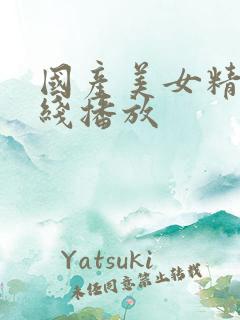 国产美女精品在线播放