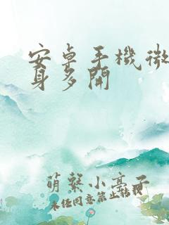 安卓手机微信分身多开