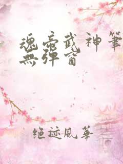 魂帝武神笔趣阁无弹窗