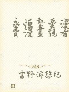 永恒挚爱漫画免费漫画观看下拉式漫