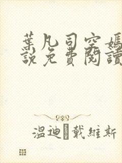 叶凡司空嫣然小说免费阅读全文下载