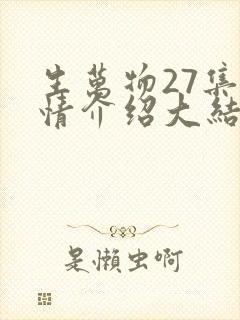 生万物27集剧情介绍大结局