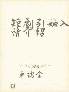 短剧引她入室剧情介绍