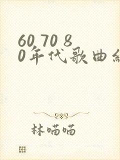 60 70 80年代歌曲红歌