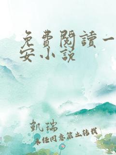 免费阅读一世容安小说