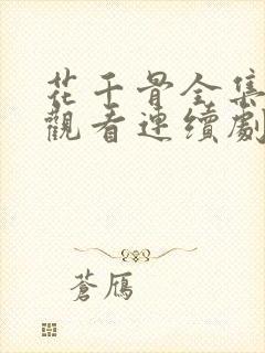 花千骨全集免费观看连续剧