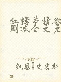 红楼梦情欲录无删减全文免费阅读