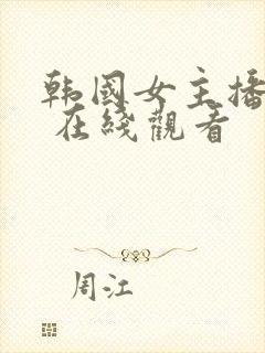 韩国女主播钟淑 在线观看