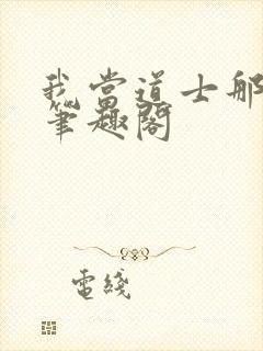 我当道士那些年笔趣阁