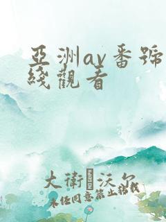 亚洲av番号在线观看