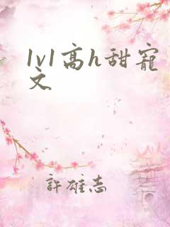 1v1高h甜宠文