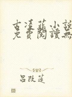 古凌菲小说全文免费阅读无弹窗