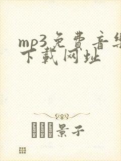 mp3免费音乐下载网址