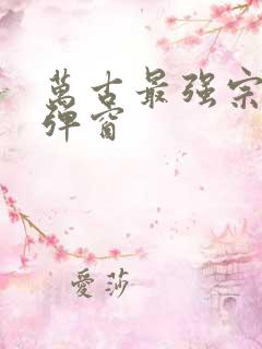 万古最强宗 无弹窗