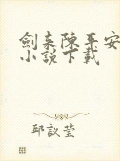 剑来陈平安全本小说下载