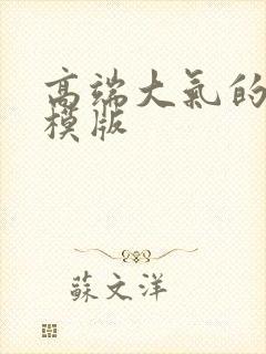 高端大气的名片模版