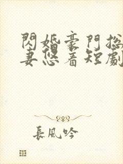 闪婚豪门总裁宠妻悠着短剧