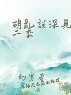 胡乱说深见君第二季