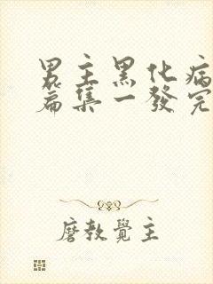 男主黑化病娇短篇集一发完