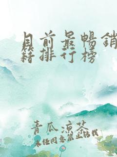 目前最畅销的书籍排行榜