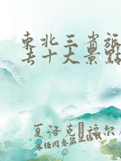 东北三省旅游必去十大景点有哪些