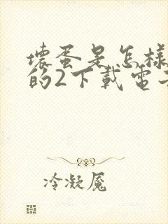 坏蛋是怎样炼成的2下载电子书