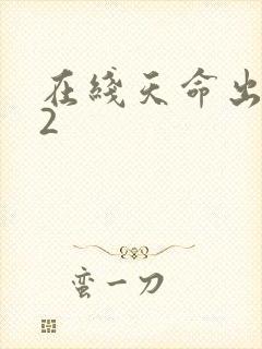 在线天命出马仙2