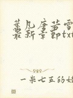 叶凡唐若雪医婿最新章节txt