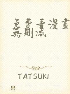 免费看漫画软件无删减