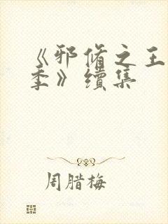 《邪修之王第四季》续集