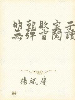 明朝败家子免费无弹窗阅读